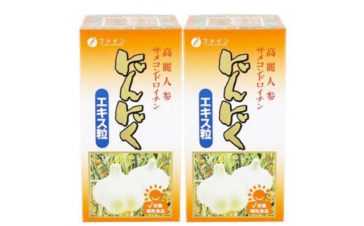 F-33　[ファイン]にんにくエキス粒 ２個セット